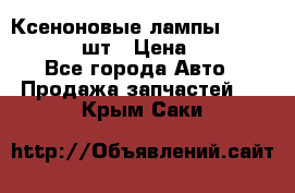 Ксеноновые лампы MTF D2S 5000K 2шт › Цена ­ 1 500 - Все города Авто » Продажа запчастей   . Крым,Саки